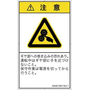 PL警告表示ラベル(GB準拠)│機械的な危険：駆動部(ギア)│日本語(タテ) SCREENクリエイティブコミュニケーションズ