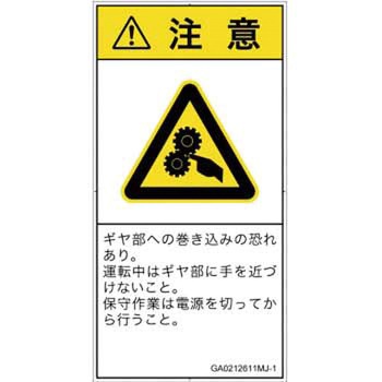 PL警告表示ラベル(GB準拠)│機械的な危険：駆動部(ギア)│日本語(タテ) SCREENクリエイティブコミュニケーションズ