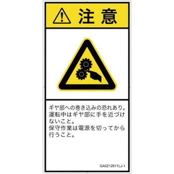 PL警告表示ラベル(GB準拠)│機械的な危険：駆動部(ギア)│日本語(タテ) SCREENクリエイティブコミュニケーションズ