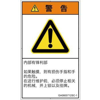 PL警告表示ラベル(GB準拠)│機械的な危険：鋭利物│簡体字(タテ) SCREENクリエイティブコミュニケーションズ