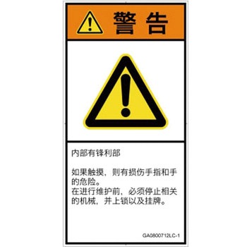 PL警告表示ラベル(GB準拠)│機械的な危険：鋭利物│簡体字(タテ) SCREENクリエイティブコミュニケーションズ