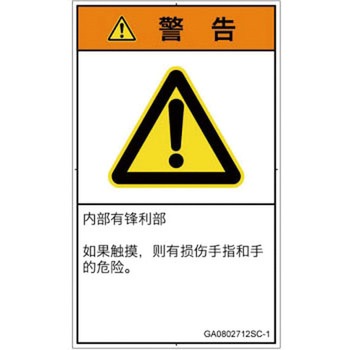 PL警告表示ラベル(GB準拠)│機械的な危険：鋭利物│簡体字(タテ) SCREENクリエイティブコミュニケーションズ