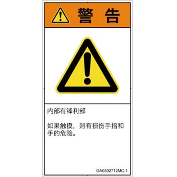 PL警告表示ラベル(GB準拠)│機械的な危険：鋭利物│簡体字(タテ) SCREENクリエイティブコミュニケーションズ