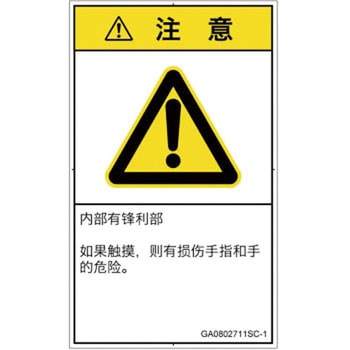 PL警告表示ラベル(GB準拠)│機械的な危険：鋭利物│簡体字(タテ) SCREENクリエイティブコミュニケーションズ