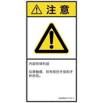 PL警告表示ラベル(GB準拠)│機械的な危険：鋭利物│簡体字(タテ) SCREENクリエイティブコミュニケーションズ