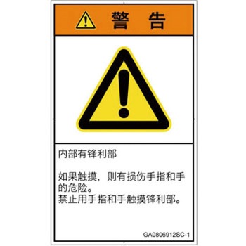 PL警告表示ラベル(GB準拠)│機械的な危険：鋭利物│簡体字(タテ) SCREENクリエイティブコミュニケーションズ