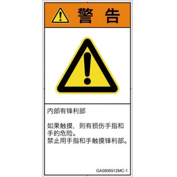 PL警告表示ラベル(GB準拠)│機械的な危険：鋭利物│簡体字(タテ) SCREENクリエイティブコミュニケーションズ