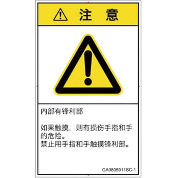 PL警告表示ラベル(GB準拠)│機械的な危険：鋭利物│簡体字(タテ) SCREENクリエイティブコミュニケーションズ