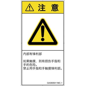 PL警告表示ラベル(GB準拠)│機械的な危険：鋭利物│簡体字(タテ) SCREENクリエイティブコミュニケーションズ