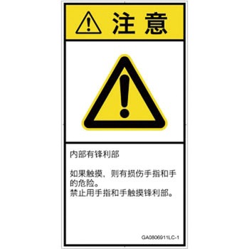 PL警告表示ラベル(GB準拠)│機械的な危険：鋭利物│簡体字(タテ) SCREENクリエイティブコミュニケーションズ