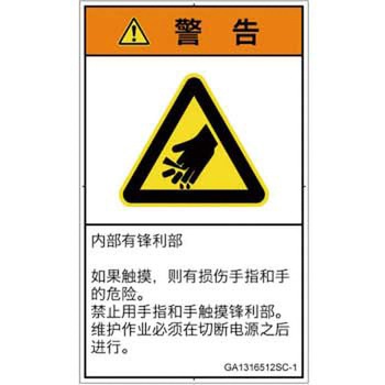 PL警告表示ラベル(GB準拠)│機械的な危険：鋭利物│簡体字(タテ) SCREENクリエイティブコミュニケーションズ