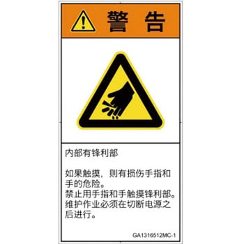 PL警告表示ラベル(GB準拠)│機械的な危険：鋭利物│簡体字(タテ) SCREENクリエイティブコミュニケーションズ
