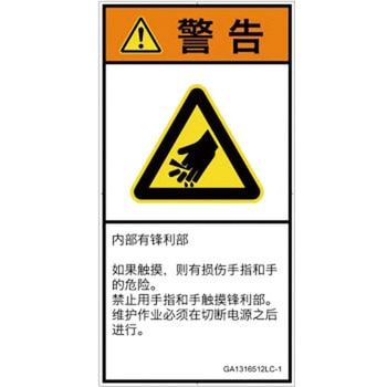 PL警告表示ラベル(GB準拠)│機械的な危険：鋭利物│簡体字(タテ) SCREENクリエイティブコミュニケーションズ