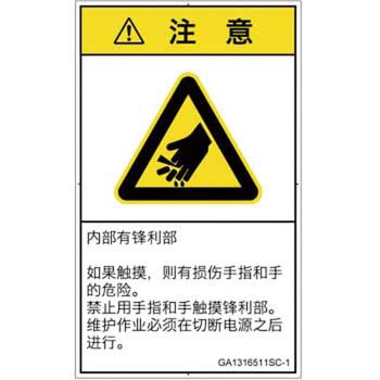 PL警告表示ラベル(GB準拠)│機械的な危険：鋭利物│簡体字(タテ) SCREENクリエイティブコミュニケーションズ