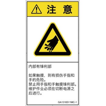 PL警告表示ラベル(GB準拠)│機械的な危険：鋭利物│簡体字(タテ) SCREENクリエイティブコミュニケーションズ