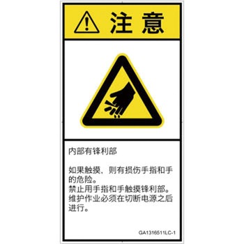 PL警告表示ラベル(GB準拠)│機械的な危険：鋭利物│簡体字(タテ) SCREENクリエイティブコミュニケーションズ