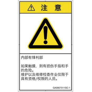 PL警告表示ラベル(GB準拠)│機械的な危険：鋭利物│簡体字(タテ) SCREENクリエイティブコミュニケーションズ