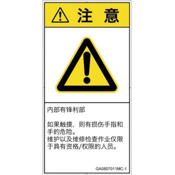 PL警告表示ラベル(GB準拠)│機械的な危険：鋭利物│簡体字(タテ) SCREENクリエイティブコミュニケーションズ