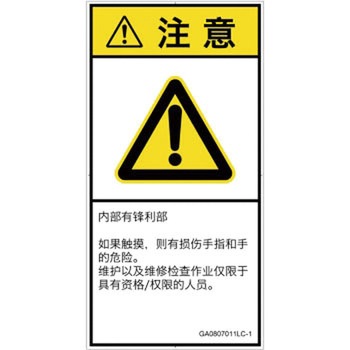 PL警告表示ラベル(GB準拠)│機械的な危険：鋭利物│簡体字(タテ) SCREENクリエイティブコミュニケーションズ