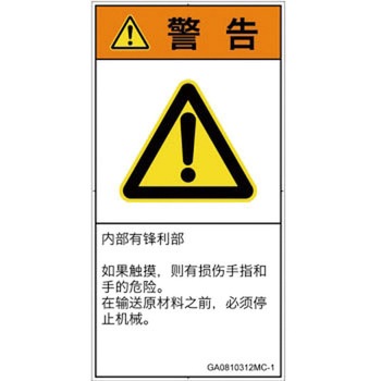 PL警告表示ラベル(GB準拠)│機械的な危険：鋭利物│簡体字(タテ) SCREENクリエイティブコミュニケーションズ