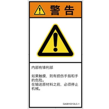 PL警告表示ラベル(GB準拠)│機械的な危険：鋭利物│簡体字(タテ) SCREENクリエイティブコミュニケーションズ