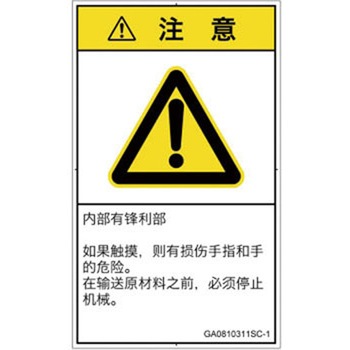 PL警告表示ラベル(GB準拠)│機械的な危険：鋭利物│簡体字(タテ) SCREENクリエイティブコミュニケーションズ