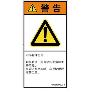 PL警告表示ラベル(GB準拠)│機械的な危険：鋭利物│簡体字(タテ) SCREENクリエイティブコミュニケーションズ