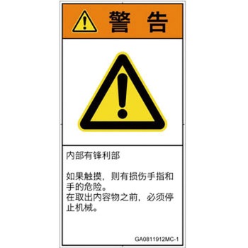PL警告表示ラベル(GB準拠)│機械的な危険：鋭利物│簡体字(タテ) SCREENクリエイティブコミュニケーションズ