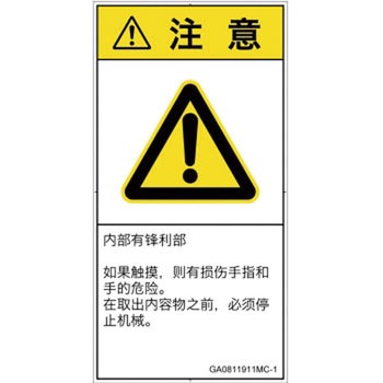 PL警告表示ラベル(GB準拠)│機械的な危険：鋭利物│簡体字(タテ) SCREENクリエイティブコミュニケーションズ
