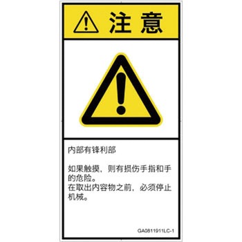 PL警告表示ラベル(GB準拠)│機械的な危険：鋭利物│簡体字(タテ) SCREENクリエイティブコミュニケーションズ