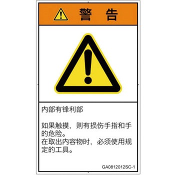PL警告表示ラベル(GB準拠)│機械的な危険：鋭利物│簡体字(タテ) SCREENクリエイティブコミュニケーションズ