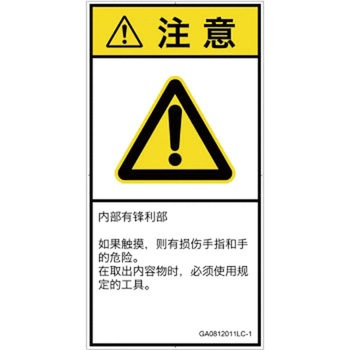 PL警告表示ラベル(GB準拠)│機械的な危険：鋭利物│簡体字(タテ) SCREENクリエイティブコミュニケーションズ