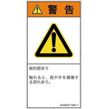 PL警告表示ラベル(GB準拠)│機械的な危険：鋭利物│日本語(タテ) SCREENクリエイティブコミュニケーションズ