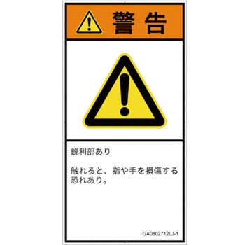 PL警告表示ラベル(GB準拠)│機械的な危険：鋭利物│日本語(タテ) SCREENクリエイティブコミュニケーションズ