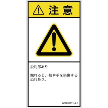 PL警告表示ラベル(GB準拠)│機械的な危険：鋭利物│日本語(タテ) SCREENクリエイティブコミュニケーションズ