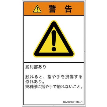 PL警告表示ラベル(GB準拠)│機械的な危険：鋭利物│日本語(タテ) SCREENクリエイティブコミュニケーションズ