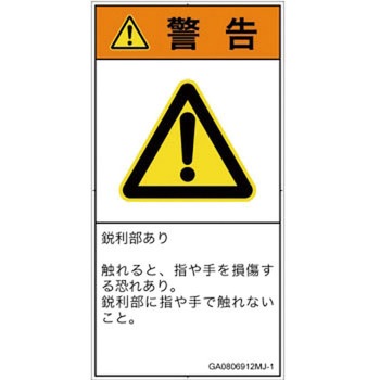 PL警告表示ラベル(GB準拠)│機械的な危険：鋭利物│日本語(タテ) SCREENクリエイティブコミュニケーションズ