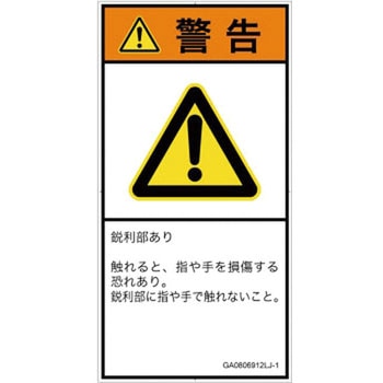PL警告表示ラベル(GB準拠)│機械的な危険：鋭利物│日本語(タテ) SCREENクリエイティブコミュニケーションズ