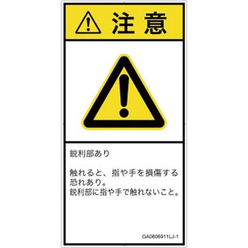 PL警告表示ラベル(GB準拠)│機械的な危険：鋭利物│日本語(タテ) SCREENクリエイティブコミュニケーションズ