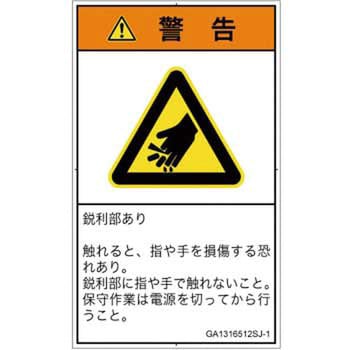 PL警告表示ラベル(GB準拠)│機械的な危険：鋭利物│日本語(タテ) SCREENクリエイティブコミュニケーションズ
