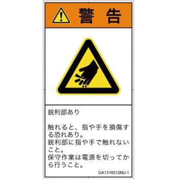 PL警告表示ラベル(GB準拠)│機械的な危険：鋭利物│日本語(タテ) SCREENクリエイティブコミュニケーションズ