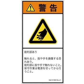 PL警告表示ラベル(GB準拠)│機械的な危険：鋭利物│日本語(タテ) SCREENクリエイティブコミュニケーションズ