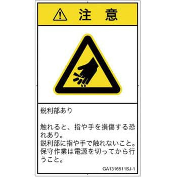 PL警告表示ラベル(GB準拠)│機械的な危険：鋭利物│日本語(タテ) SCREENクリエイティブコミュニケーションズ