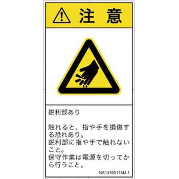 PL警告表示ラベル(GB準拠)│機械的な危険：鋭利物│日本語(タテ) SCREENクリエイティブコミュニケーションズ