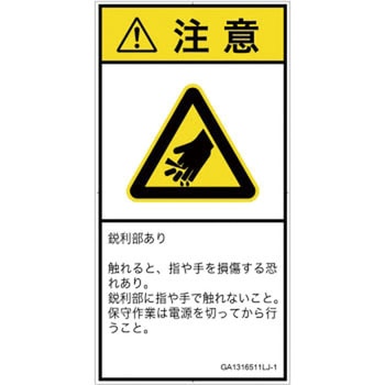 PL警告表示ラベル(GB準拠)│機械的な危険：鋭利物│日本語(タテ) SCREENクリエイティブコミュニケーションズ
