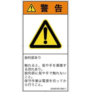 PL警告表示ラベル(GB準拠)│機械的な危険：鋭利物│日本語(タテ) SCREENクリエイティブコミュニケーションズ
