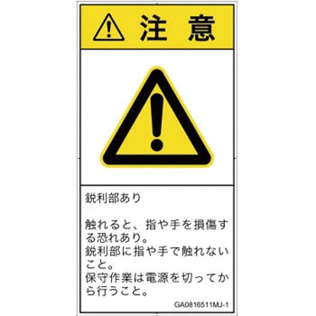 PL警告表示ラベル(GB準拠)│機械的な危険：鋭利物│日本語(タテ) SCREENクリエイティブコミュニケーションズ