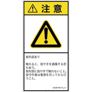 PL警告表示ラベル(GB準拠)│機械的な危険：鋭利物│日本語(タテ) SCREENクリエイティブコミュニケーションズ