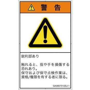 PL警告表示ラベル(GB準拠)│機械的な危険：鋭利物│日本語(タテ) SCREENクリエイティブコミュニケーションズ