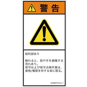 PL警告表示ラベル(GB準拠)│機械的な危険：鋭利物│日本語(タテ) SCREENクリエイティブコミュニケーションズ